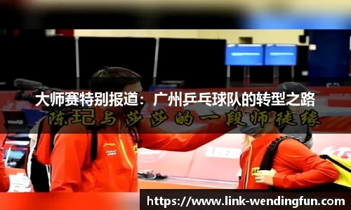 大师赛特别报道:广州乒乓球队的转型之路