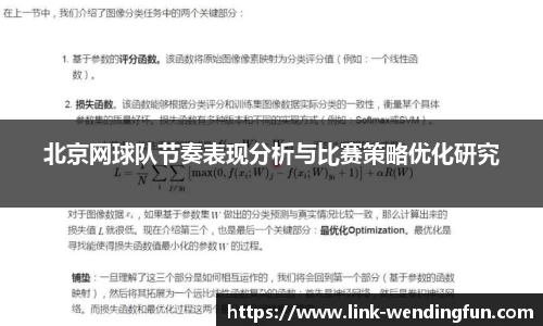 北京网球队节奏表现分析与比赛策略优化研究