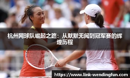 杭州网球队崛起之路:从默默无闻到冠军赛的辉煌历程