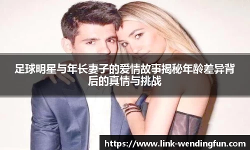 足球明星与年长妻子的爱情故事揭秘年龄差异背后的真情与挑战