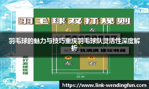 羽毛球的魅力与技巧重庆羽毛球队灵活性深度解析