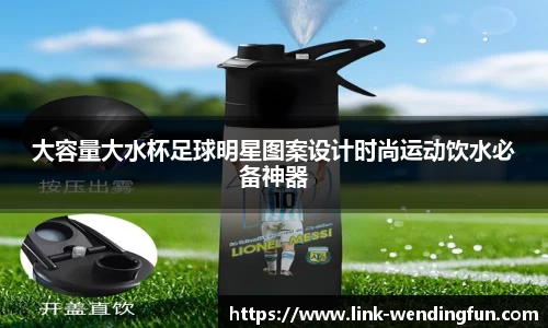 大容量大水杯足球明星图案设计时尚运动饮水必备神器