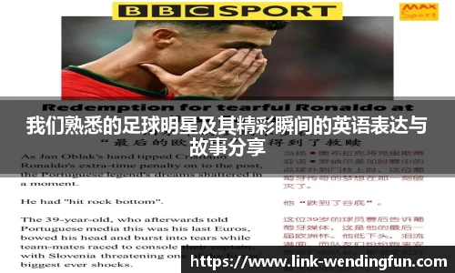 我们熟悉的足球明星及其精彩瞬间的英语表达与故事分享