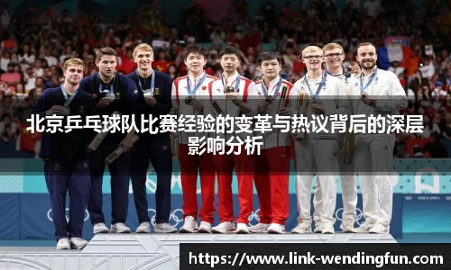 北京乒乓球队比赛经验的变革与热议背后的深层影响分析