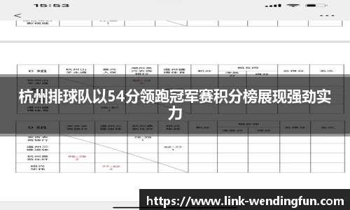 杭州排球队以54分领跑冠军赛积分榜展现强劲实力